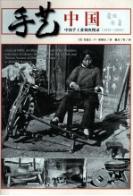 手艺中国  中国手工业调查图录  1921-1930