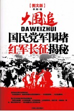 大围追 国民党军围堵红军长征揭秘 图文版