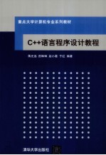 C++语言程序设计教程