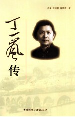 丁一岚传