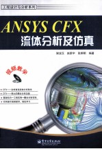 ANSYS CFX流体分析及仿真