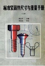 标准紧固件尺寸与重量手册 上