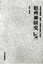 赵州禅研究  “首届河北赵州禅、临济禅、生活禅学术论坛”论文集