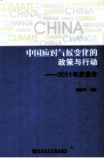 中国应对气候变化的政策与行动 2011年度报告