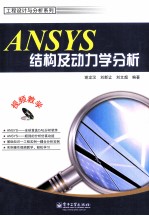 ANSYS结构及动力学分析