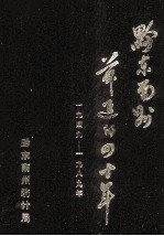 黔东南州前进的四十年 1949-1988