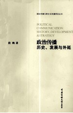 政治传播 历史、发展与外延