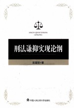 刑法谦抑实现论纲