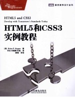 HTML5和CSS3实例教程