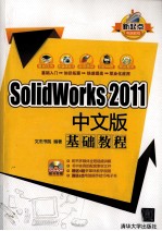 SolidWorks 2011中文版基础教程