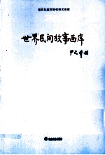 世界儿童文学名著大画库 世界神话画库 34