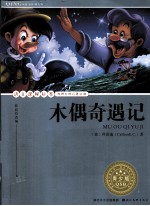 语文课程标准推荐经典名著必读 木偶奇遇记 青少版