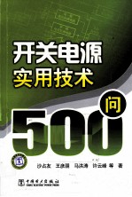 开关电源实用技术500问