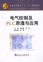 电气控制及PLC原理与应用