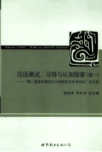 汉语测试、习得与认知探索 续1 第二届语言测试与习得研究生学术论坛论文选