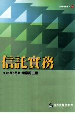 信讬实务 1994年04月增修订3版