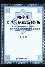 柏拉图《巴门尼德篇》分析 仅针对其第2部分诸范畴及范畴结构