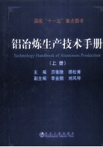 铝冶炼生产技术手册 上