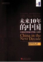 未来10年的中国 中国如何跨越中等收入陷阱