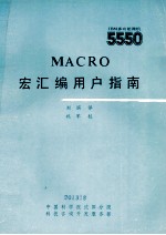 MACRO宏汇编用户指南