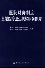 医院财务制度 基层医疗卫生机构财务制