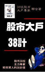 股市大户38计