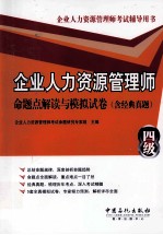 企业人力资源管理师  四级  命题点解读与模拟试卷  含经典真题