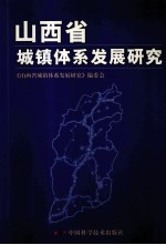 山西省城镇体系发展研究