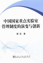 中国国家重点实验室管理制度的演变与创新