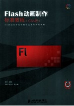 Flash动画制作标准教程 CS4版