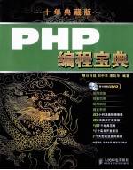 PHP编程宝典  十年典藏版