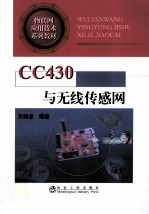 CC430与无线传感网