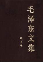 毛泽东文集 第7卷 1956年1月-1958年12月