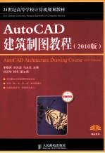 AutoCAD建筑制图教程 2010版