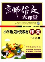 京师作文大课堂 小学语文补充教材 作文 一年级 上