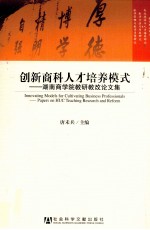 创新商科人才培养模式研究 湖南商学院教研教改论文集