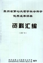 贵州省第七次哲学社会科学优秀成果评奖资料汇编 2007年