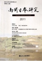 南开日本研究 2011