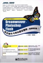 Dreamweaver、Photoshop、Flash网页制作与网站建设精粹 视频精讲版