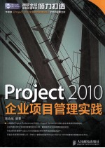 Project 2010企业项目管理实践