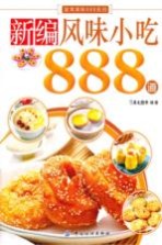 新编风味小吃888道