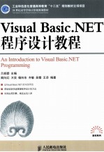 Visual Basic.NET程序设计教程