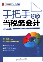 手把手教你当税务会计 实战版