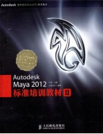 Autodesk Maya 2012标准培训教材 2