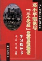 邓小平理论与“三个代表”重要思想概论学习指导书