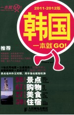 韩国一本就GO！ 2011-2012版