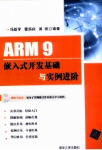 ARM 9嵌入式开发基础与实例进阶