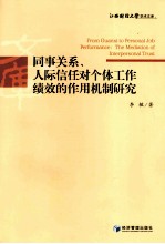 同事关系、人际信任对个体工作绩效的作用机制研究