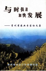 贵州省农业专家论文集 与时俱进加快发展