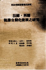 法国、西德税务自动化发展之研究